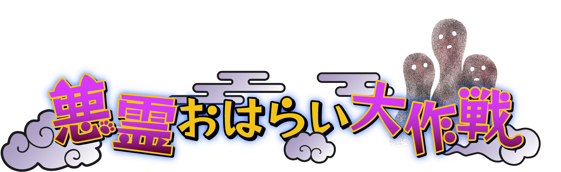 悪霊お祓い大作戦